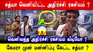 🔥😱Shocking! 😳சத்யா வெளியிட்ட அதிர்ச்சி ரகசியம் ? கேமரா முன் மன்னிப்பு கேட்ட சத்யா ? Biggboss 8 Tamil