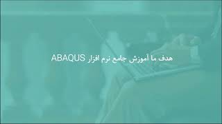 شبیه‌سازی ظرفیت باربری شمع در ABAQUS