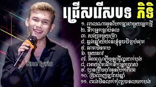 ជ្រើសរើសបទ សេដពិរោះៗ 🥀💔 ពិទិ ល្បីៗ២០២៣ Music Lyrics