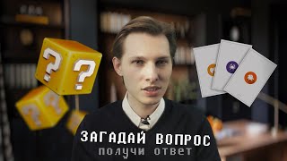 ВОПРОС-ОТВЕТ: Астро-интерактив на Июль месяц.