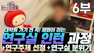 왜 학부연구생, 대학원 인턴을 해야하나? | 타전공 대학원, 연구주제 선정 [대학원생] 인터뷰 6부