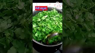 मेथी की रेसिपी#methi#shprtvideo#video#subji#brkitchen