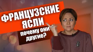 Родители сами работают в яслях | Сколько стоят ясли во Франции?