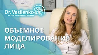 Что такое объемное моделирование лица? Клиника доктора Ирины Василенко