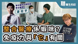 '24.08.29【愛健康│聽醫生的話】姜冠宇醫師談「整合醫療係蝦咪 免疫力與它有關」