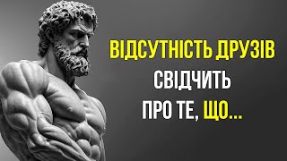 ВІДСУТНІСТЬ ДРУЗІВ свідчить про це