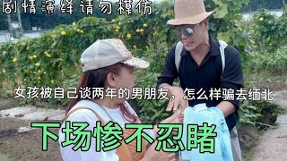 男子为了脱身把自己女朋友骗去缅北，下场惨不忍睹