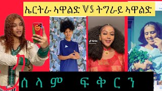 Tigray Girls- vs eritrean girl.  ሰላም  ፍቅርን  ንህዝብና