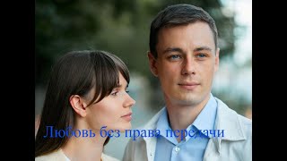 Любовь без права передачи СЕРИАЛ Анонс