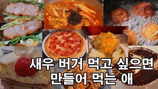 고도비만 먹방 식탐식욕 브이로그 / 딸기 케이크 새우버거 햄버거 라면 게장라면 낙곱새 페퍼로니피자 피자 튀김 파스타 투썸 티라미수커피 양념게장 간장게장 집밥 벚꽃구경 먹방브이로그