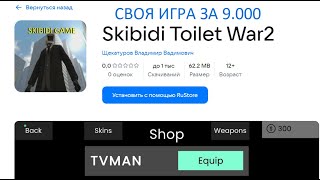 Своя игра за 9к  - Skibidi Toilet War