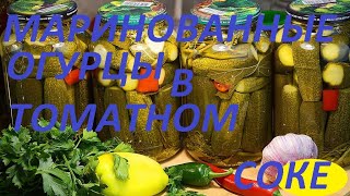 Огурцы маринованные в томатном соке. САМЫЙ ПРОСТОЙ РЕЦЕПТ