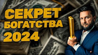 СЕКРЕТ БОГАТСТВА 2024 | ПАВЕЛ ДМИТРИЕВ