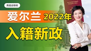 爱尔兰移民｜2022年爱尔兰入籍新政解读！ 150分积分制细则抢先看。如何完成？#移民#爱尔兰移民#爱尔兰入籍