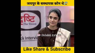 जयपुर के सस्थापक कोन थे😰। drishti ias interview।#shorts #motivation #ias