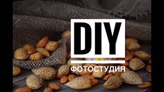 DIY ФОТОСТУДИЯ СВОИМИ РУКАМИ