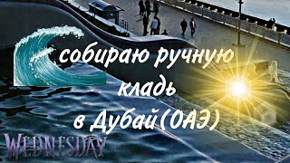 собираю ручную кладь в Дубай (ОАЭ) Лето июнь 26