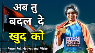 अब खुद को बदलना होगा | Powerfull Motivational Video | Motivational Story