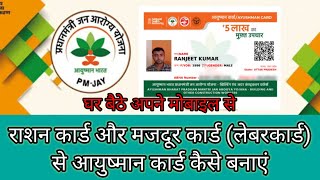 How Apply Ayushman card। Ration Card। Labour Card । आयुष्मान कार्ड कैसे बनाए। लेबर कार्ड से।