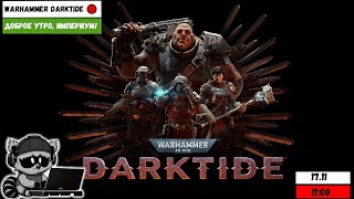 Warhammer 40,000: Darktide | НОВЫЙ ПАТЧ | Доброе утро, Империум!