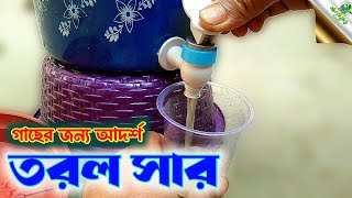 গাছের তরল সার তৈরি করুন / দুর্গন্ধহীন তরল সার তৈরি || বিনা খরচে গাছের জন্য সার /Naturefarm