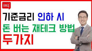 기준금리가 인하되면 돈 버는 재테크 방법 두가지를 알려드립니다.