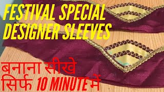 Festival special sleeves design  | 10 मिनट में आसान तरीके से आस्तीन बनाए |Savita Creation