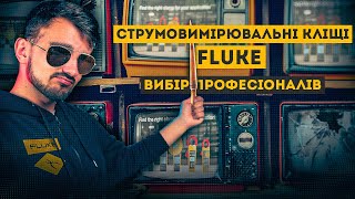 Fluke навчає: як обирати найпопулярніші кліщі бренду 👨‍🏫