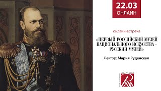 Русский музей - первый в России государственный музей национального искусства