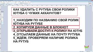 КАК УДАЛИТЬ С РУТУБА СВОИ РОЛИКИ ЮТУБА НА ЧУЖИХ КАНАЛА РУТУБА