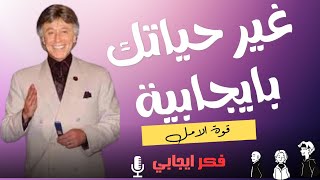 قوة الأمل وكيف يمكن أن يغير حياتنا بشكل إيجابي - ابراهيم الفقي