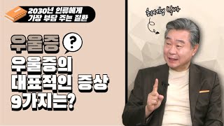 [경이로운 세상] 행복한 미래의학 - 우울증의 대표적인 증상 9가지는?