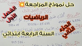 حل المراجعة الشاملة 💥 لأبطال السنة الرابعة ابتدائي 💪🏻 مادة الرياضيات 💯 الجزء الثاني 💣 الفصل الأول 👌🏻