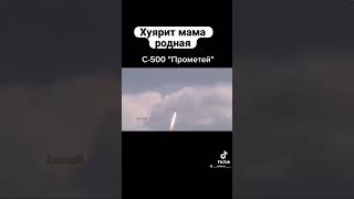 Система С-500