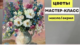 Цветы абстрактно Мастер-Класс масло/акрил