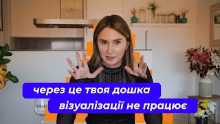 Чому ДОШКА ВІЗУАЛІЗАЦІЇ не працює? Мій особистий досвід | Аніта Соловей🧡