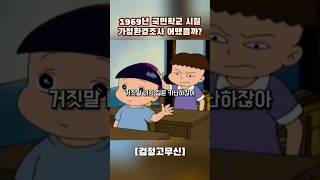 국민학교 시절 가정환경조사 어땠을까?