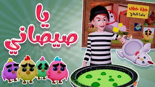 يا صيصاني - وين وين | kiwi tv