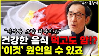 건강한 음식 먹고도 암에 걸렸다!? '이것' 원인일 가능성 높습니다 "대부분 그냥 지나치죠"  l의사 문창식(8부)