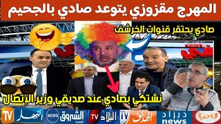 شاهد المهرج يهدد صادي علنية..سأشتكيه عند وزير الإتصال و يخلصها غالية 🤔🫣😱