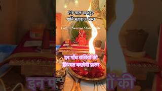 चमकेगी पाँच राशियों की क़िस्मत #trending #somvar #youtubeshorts #shorts #trending #tarot #astrology