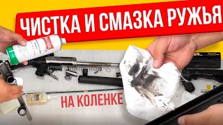 Чистка ружья и смазка оружия гладкоствольного (как я чищу ружье)