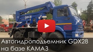 3024. Обзор Автогидроподъемник GDX28 на базе КАМАЗ