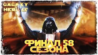 ЭТО ПОЛНЫЙ РАЗ... vs Sahu | SWGOH #1111