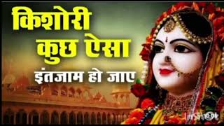 Kishori kuch aisa intjam ho jaay | Radha rani bhajan | Super hit bhajan| Viral Bhajan #bhajan#bhakti