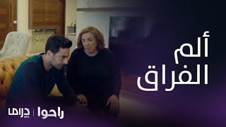 مسلسل راحوا | الحلقة 6 | سلام في قمة الغضب بعد فقدان زوجته