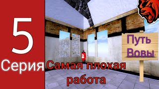 ПУТЬ ВОВЫ НА БЛЭК РАША #5 - САМАЯ ПЛОХАЯ РАБОТА на BLACK RUSSIA!