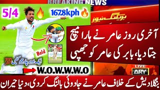 آخری روز عامر نے ہارا میچ جتا دیا بابرعظم کی عامر کو جھپی😘Pakistan vs bangladesh 1st test day 5