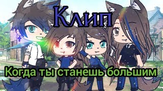 Клип "Когда ты станешь большим" |Сова Mi|.