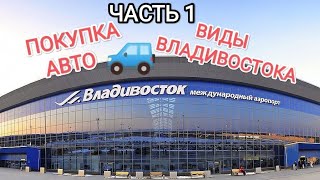 Выбор автомобиля в г.Уссурийск , его обслуживание и виды Владивостока, ЧАСТЬ 1